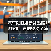 汽车以旧换新补贴破152万份，真的拉动了消费吗？（图3）