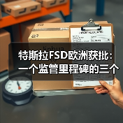 特斯拉FSD欧洲获批：一个监管里程碑的三个不确定面（图3）