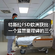 特斯拉FSD欧洲获批：一个监管里程碑的三个不确定面（图4）