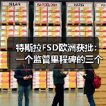 特斯拉FSD欧洲获批：一个监管里程碑的三个不确定面（图2）