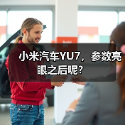 小米汽车YU7,参数亮眼之后呢?(图2) 小米汽车YU7,参数亮眼之后呢?(图2)