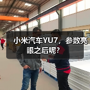 小米汽车YU7,参数亮眼之后呢?(图4) 小米汽车YU7,参数亮眼之后呢?(图4)