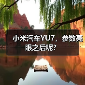 小米汽车YU7,参数亮眼之后呢?(图1) 小米汽车YU7,参数亮眼之后呢?(图1)