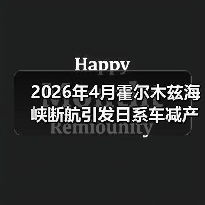 2026年4月霍尔木兹海峡断航引发日系车减产:你还敢买日系车?(图1) 2026年4月霍尔木兹海峡断航引发日系车减产:你还敢买日系车?(图1)