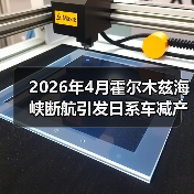 2026年4月霍尔木兹海峡断航引发日系车减产:你还敢买日系车?(图3) 2026年4月霍尔木兹海峡断航引发日系车减产:你还敢买日系车?(图3)