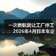一次断航就让工厂停工:2026年4月日本车企九州工厂的教训(图3) 一次断航就让工厂停工:2026年4月日本车企九州工厂的教训(图3)