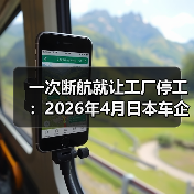 一次断航就让工厂停工:2026年4月日本车企九州工厂的教训(图1) 一次断航就让工厂停工:2026年4月日本车企九州工厂的教训(图1)