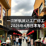 一次断航就让工厂停工:2026年4月日本车企九州工厂的教训(图2) 一次断航就让工厂停工:2026年4月日本车企九州工厂的教训(图2)