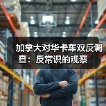 加拿大对华卡车双反调查:反常识的观察(图2) 加拿大对华卡车双反调查:反常识的观察(图2)