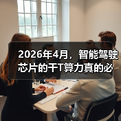 2026年4月,智能驾驶芯片的千T算力真的必要吗?(图4) 2026年4月,智能驾驶芯片的千T算力真的必要吗?(图4)