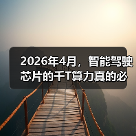 2026年4月,智能驾驶芯片的千T算力真的必要吗?(图1) 2026年4月,智能驾驶芯片的千T算力真的必要吗?(图1)