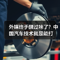 外媒终于醒过味了?中国汽车技术就是能打(图1) 外媒终于醒过味了?中国汽车技术就是能打(图1)