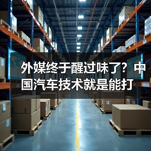 外媒终于醒过味了?中国汽车技术就是能打(图3) 外媒终于醒过味了?中国汽车技术就是能打(图3)