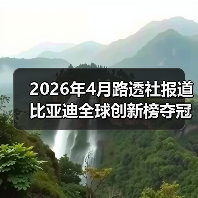 2026年4月路透社报道比亚迪全球创新榜夺冠,为什么偏偏是它?(图4) 2026年4月路透社报道比亚迪全球创新榜夺冠,为什么偏偏是它?(图4)