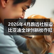 2026年4月路透社报道比亚迪全球创新榜夺冠,为什么偏偏是它?(图2) 2026年4月路透社报道比亚迪全球创新榜夺冠,为什么偏偏是它?(图2)