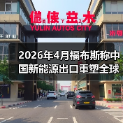 2026年4月福布斯称中国新能源出口重塑全球格局，你还在用燃油车思维赚钱？（图1）