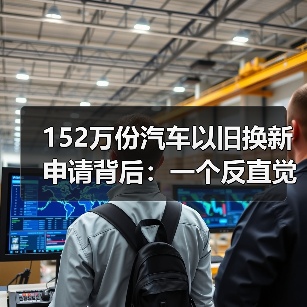 152万份汽车以旧换新申请背后:一个反直觉的消费信号(图2) 152万份汽车以旧换新申请背后:一个反直觉的消费信号(图2)