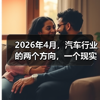 2026年4月,汽车行业的两个方向,一个现实(图3) 2026年4月,汽车行业的两个方向,一个现实(图3)