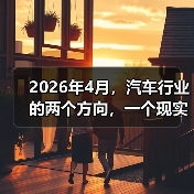 2026年4月,汽车行业的两个方向,一个现实(图2) 2026年4月,汽车行业的两个方向,一个现实(图2)