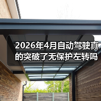 2026年4月自动驾驶真的突破了无保护左转吗？（图1）