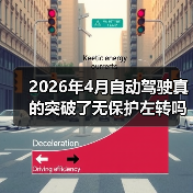 2026年4月自动驾驶真的突破了无保护左转吗？（图3）