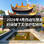 2026年4月自动驾驶真的突破了无保护左转吗？（图4）