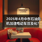 2026年4月中东石油危机加速电动车普及化?别等油价涨到30块才后悔(图1) 2026年4月中东石油危机加速电动车普及化?别等油价涨到30块才后悔(图1)