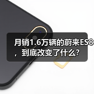 月销1.6万辆的蔚来ES8，到底改变了什么？（图4）