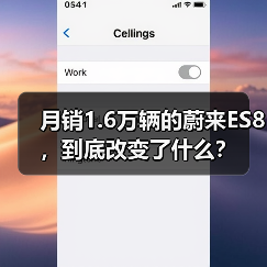月销1.6万辆的蔚来ES8，到底改变了什么？（图1）