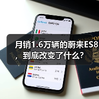 月销1.6万辆的蔚来ES8，到底改变了什么？（图2）