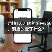 月销1.6万辆的蔚来ES8，到底改变了什么？（图3）