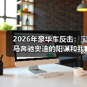 2026年豪华车反击:宝马奔驰奥迪的阳谋和我的看法(图1) 2026年豪华车反击:宝马奔驰奥迪的阳谋和我的看法(图1)