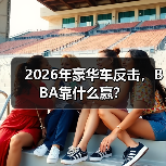 2026年豪华车反击,BBA靠什么赢?(图4) 2026年豪华车反击,BBA靠什么赢?(图4)