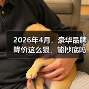 2026年4月,豪华品牌降价这么狠,能抄底吗?(图2) 2026年4月,豪华品牌降价这么狠,能抄底吗?(图2)