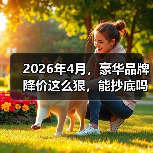 2026年4月,豪华品牌降价这么狠,能抄底吗?(图1) 2026年4月,豪华品牌降价这么狠,能抄底吗?(图1)