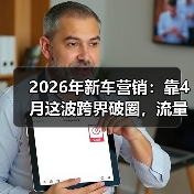 2026年新车营销：靠4月这波跨界破圈，流量能翻几倍？（图1）