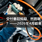 交付量超预期,然后呢?——2026年4月蔚来汽车股价观察(图1) 交付量超预期,然后呢?——2026年4月蔚来汽车股价观察(图1)