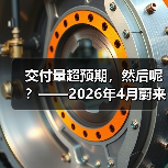 交付量超预期,然后呢?——2026年4月蔚来汽车股价观察(图2) 交付量超预期,然后呢?——2026年4月蔚来汽车股价观察(图2)