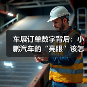 车展订单数字背后:小鹏汽车的“亮眼”该怎样看(图3) 车展订单数字背后:小鹏汽车的“亮眼”该怎样看(图3)
