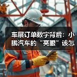 车展订单数字背后:小鹏汽车的“亮眼”该怎样看(图1) 车展订单数字背后:小鹏汽车的“亮眼”该怎样看(图1)