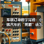 车展订单数字背后:小鹏汽车的“亮眼”该怎样看(图2) 车展订单数字背后:小鹏汽车的“亮眼”该怎样看(图2)