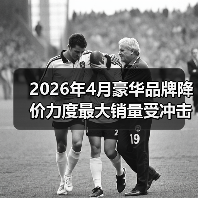 2026年4月豪华品牌降价力度最大销量受冲击,但我不建议你现在抄底(图4) 2026年4月豪华品牌降价力度最大销量受冲击,但我不建议你现在抄底(图4)