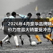 2026年4月豪华品牌降价力度最大销量受冲击,但我不建议你现在抄底(图1) 2026年4月豪华品牌降价力度最大销量受冲击,但我不建议你现在抄底(图1)