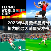 2026年4月豪华品牌降价力度最大销量受冲击,但我不建议你现在抄底(图2) 2026年4月豪华品牌降价力度最大销量受冲击,但我不建议你现在抄底(图2)