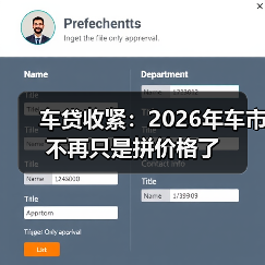 车贷收紧：2026年车市不再只是拼价格了（图1）