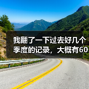 我翻了一下过去好几个季度的记录,大概有60%的时候,新能源车企的股价会在交付量公布后的两周内有明显波动。但这个规律放在2026年4月的蔚来身上,好像没那么好使。(图1) 我翻了一下过去好几个季度的记录,大概有60%的时候,新能源车企的股价会在交付量公布后的两周内有明显波动。但这个规律放在2026年4月的蔚来身上,好像没那么好使。(图1)