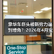 豪华车巨头被新势力逼到墙角?2026年4月宝马与奔驰奥迪等豪华车反击策略全解析(图3) 豪华车巨头被新势力逼到墙角?2026年4月宝马与奔驰奥迪等豪华车反击策略全解析(图3)