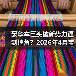 豪华车巨头被新势力逼到墙角?2026年4月宝马与奔驰奥迪等豪华车反击策略全解析(图2) 豪华车巨头被新势力逼到墙角?2026年4月宝马与奔驰奥迪等豪华车反击策略全解析(图2)