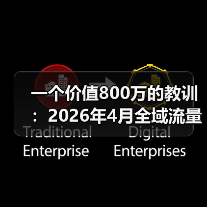 一个价值800万的教训:2026年4月全域流量跨界破圈成新车营销术(图3) 一个价值800万的教训:2026年4月全域流量跨界破圈成新车营销术(图3)