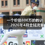 一个价值800万的教训:2026年4月全域流量跨界破圈成新车营销术(图2) 一个价值800万的教训:2026年4月全域流量跨界破圈成新车营销术(图2)